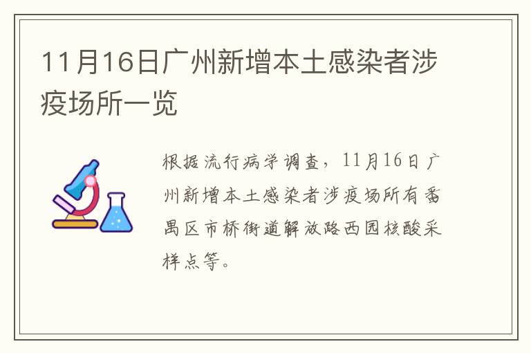 11月16日广州新增本土感染者涉疫场所一览