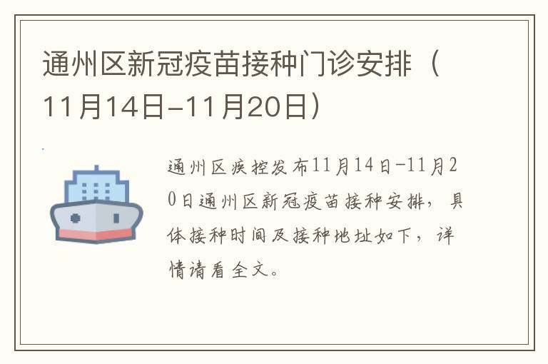 通州区新冠疫苗接种门诊安排（11月14日-11月20日）
