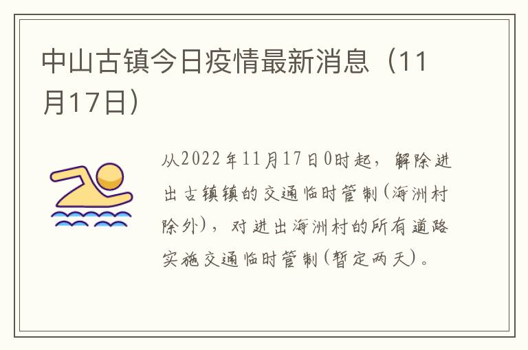 中山古镇今日疫情最新消息（11月17日）