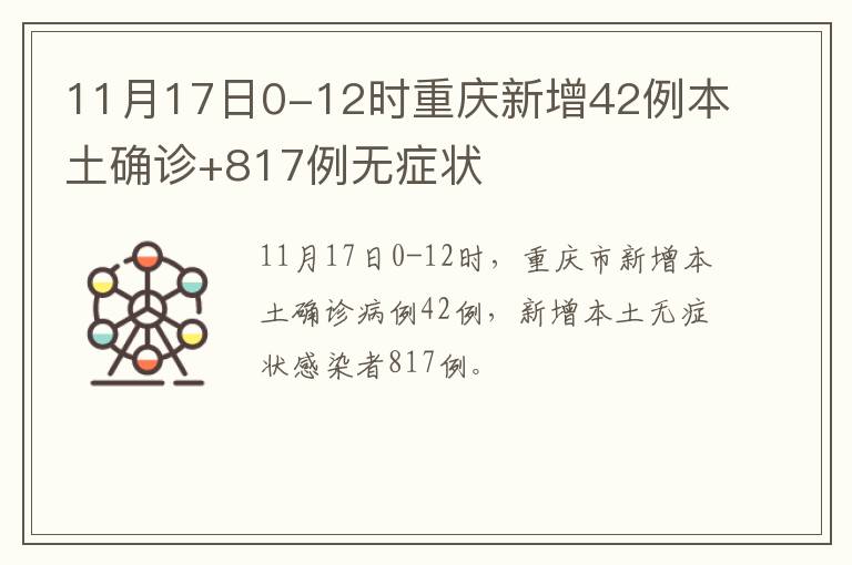 11月17日0-12时重庆新增42例本土确诊+817例无症状