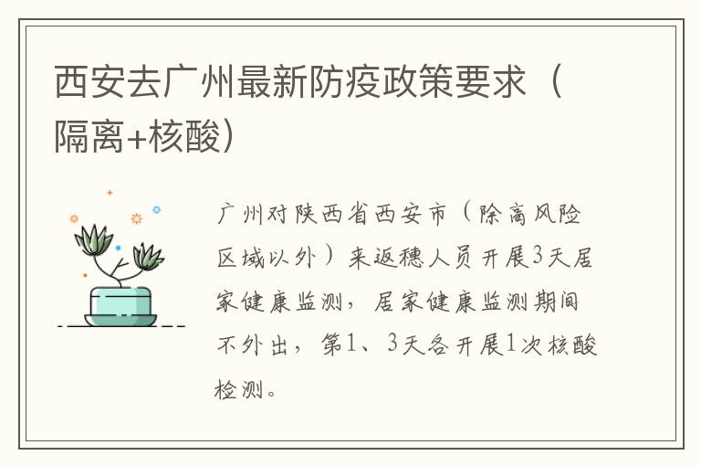 西安去广州最新防疫政策要求（隔离+核酸）