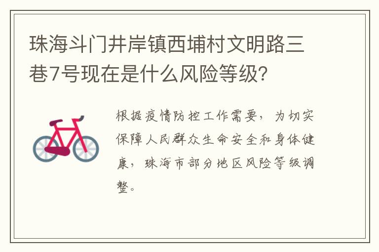 珠海斗门井岸镇西埔村文明路三巷7号现在是什么风险等级？