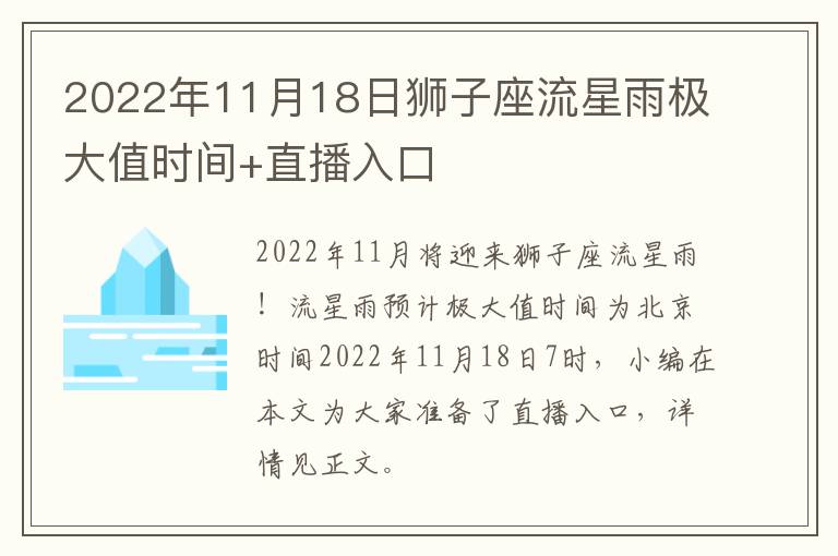 2022年11月18日狮子座流星雨极大值时间+直播入口