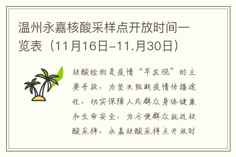 温州永嘉核酸采样点开放时间一览表（11月16日-11.月30日）