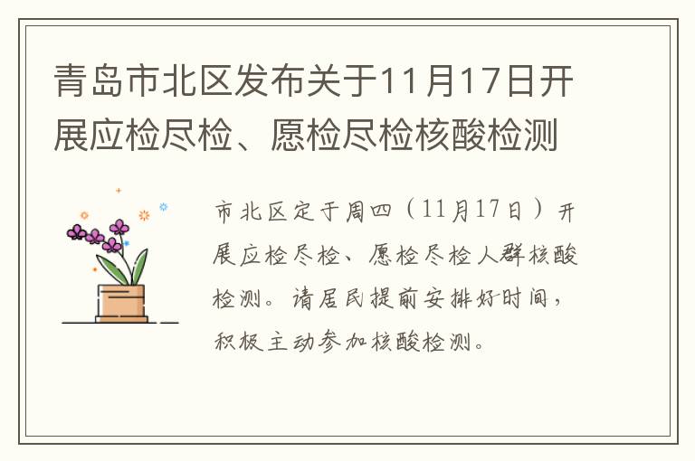 青岛市北区发布关于11月17日开展应检尽检、愿检尽检核酸检测服务的通告