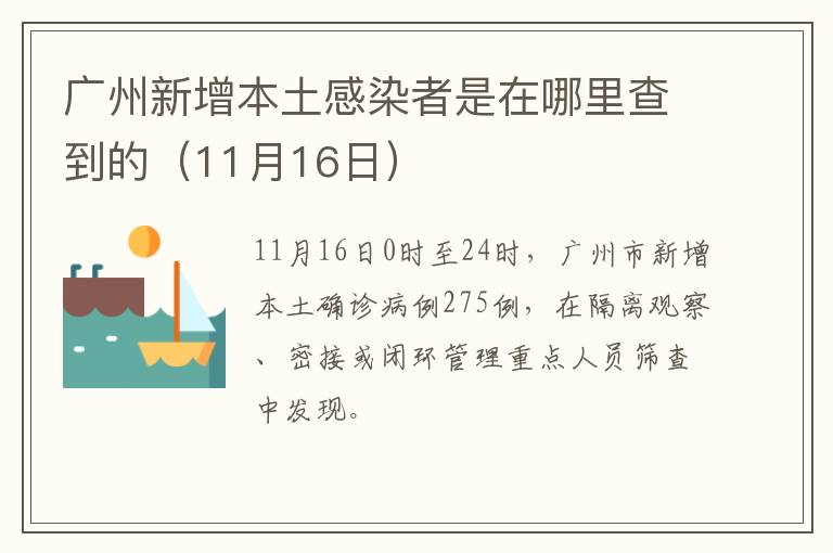 广州新增本土感染者是在哪里查到的（11月16日）