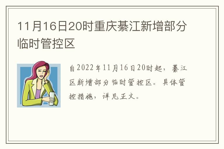 11月16日20时重庆綦江新增部分临时管控区
