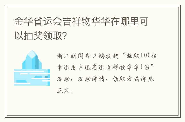 金华省运会吉祥物华华在哪里可以抽奖领取？