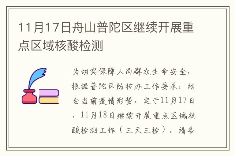 11月17日舟山普陀区继续开展重点区域核酸检测