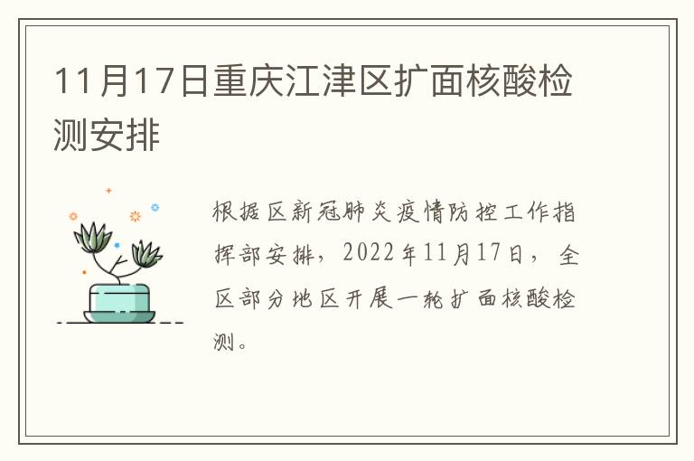 11月17日重庆江津区扩面核酸检测安排