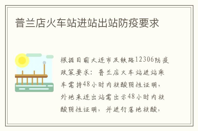 普兰店火车站进站出站防疫要求