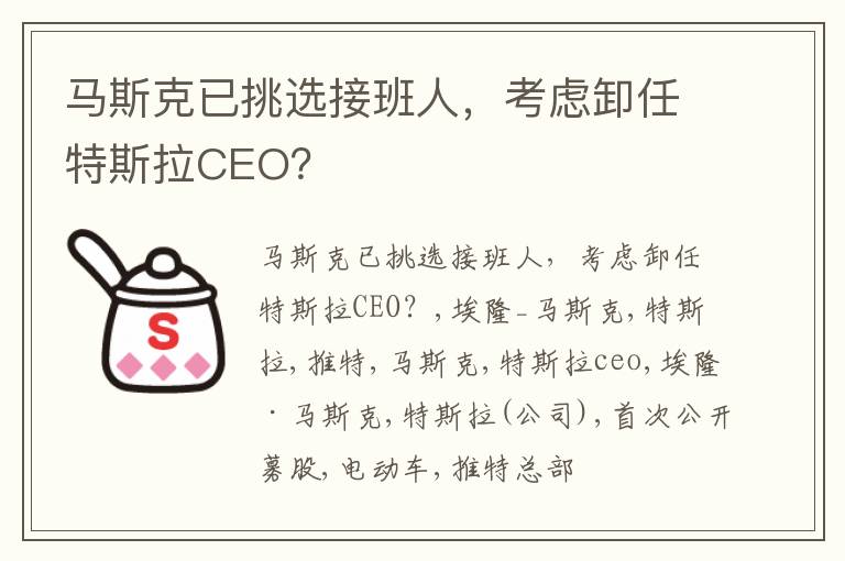 马斯克已挑选接班人，考虑卸任特斯拉CEO？