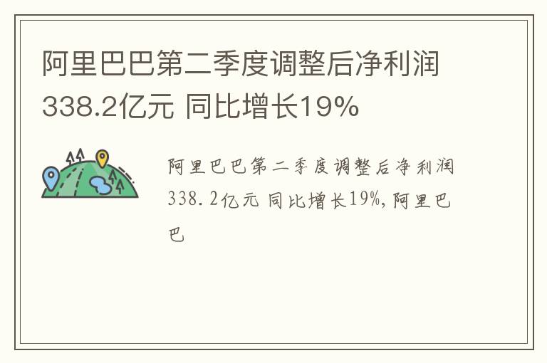 阿里巴巴第二季度调整后净利润338.2亿元 同比增长19%