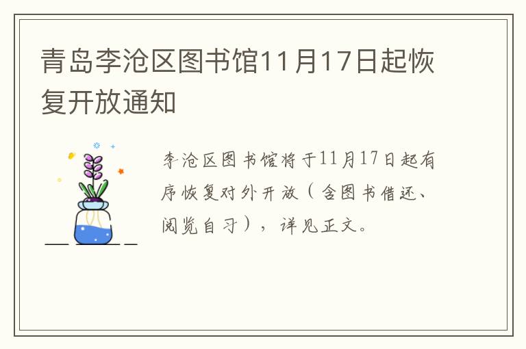 青岛李沧区图书馆11月17日起恢复开放通知