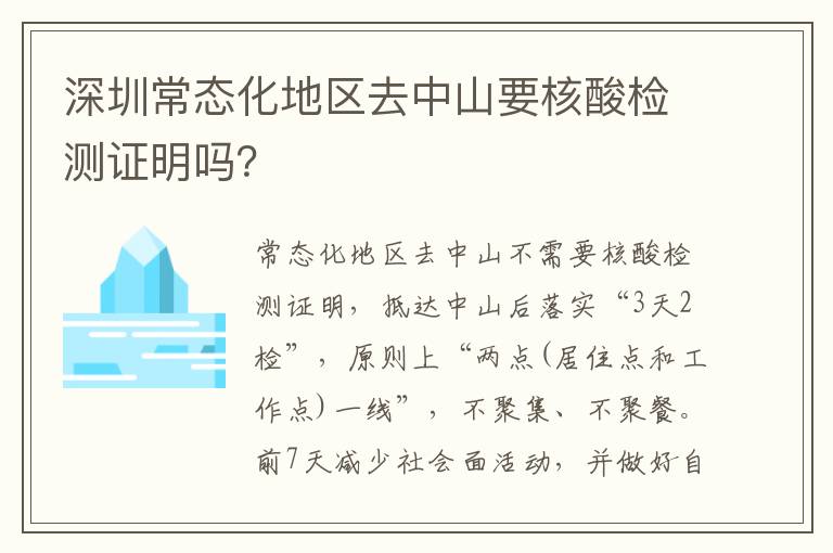 深圳常态化地区去中山要核酸检测证明吗？