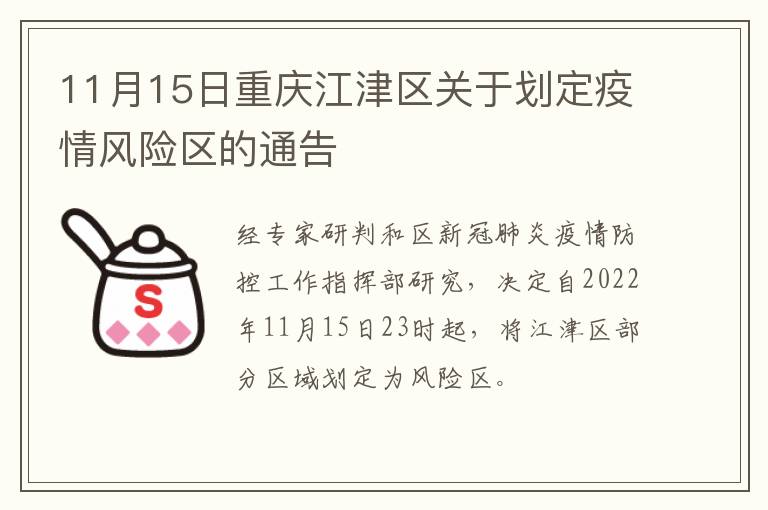 11月15日重庆江津区关于划定疫情风险区的通告