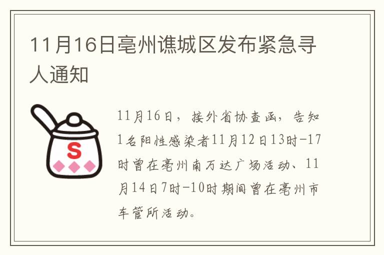 11月16日亳州谯城区发布紧急寻人通知