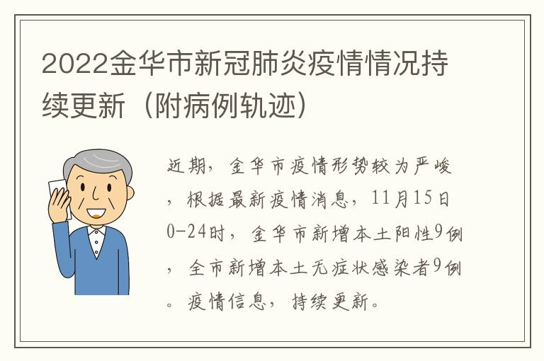 2022金华市新冠肺炎疫情情况持续更新（附病例轨迹）