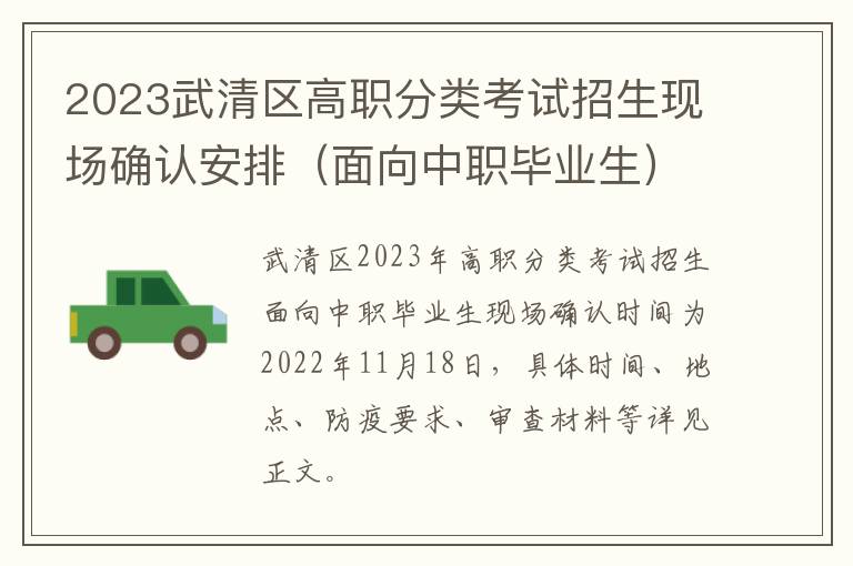 2023武清区高职分类考试招生现场确认安排（面向中职毕业生）