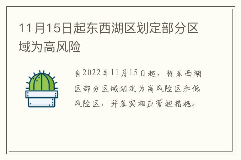 11月15日起东西湖区划定部分区域为高风险