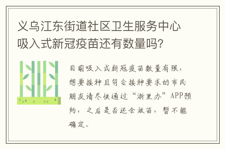 义乌江东街道社区卫生服务中心吸入式新冠疫苗还有数量吗？