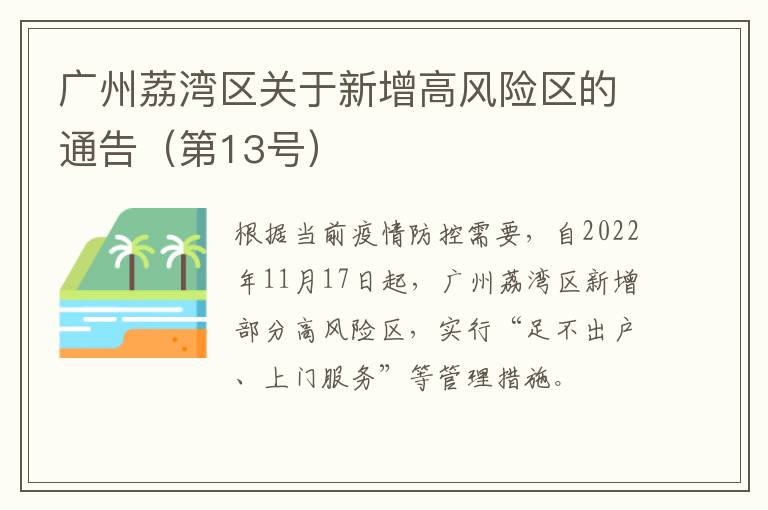 广州荔湾区关于新增高风险区的通告（第13号）