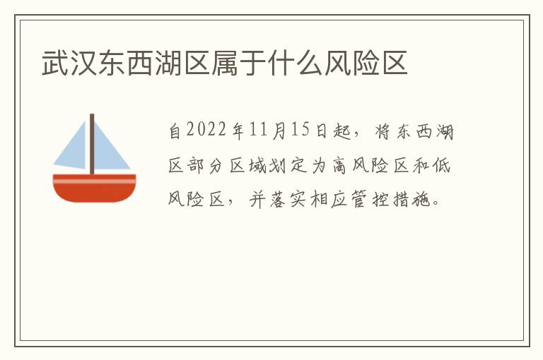 武汉东西湖区属于什么风险区