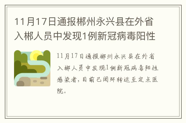 11月17日通报郴州永兴县在外省入郴人员中发现1例新冠病毒阳性感染者
