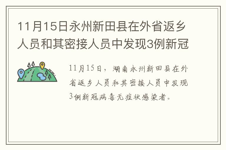 11月15日永州新田县在外省返乡人员和其密接人员中发现3例新冠病毒无症状感染者