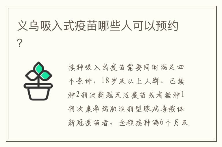 义乌吸入式疫苗哪些人可以预约？