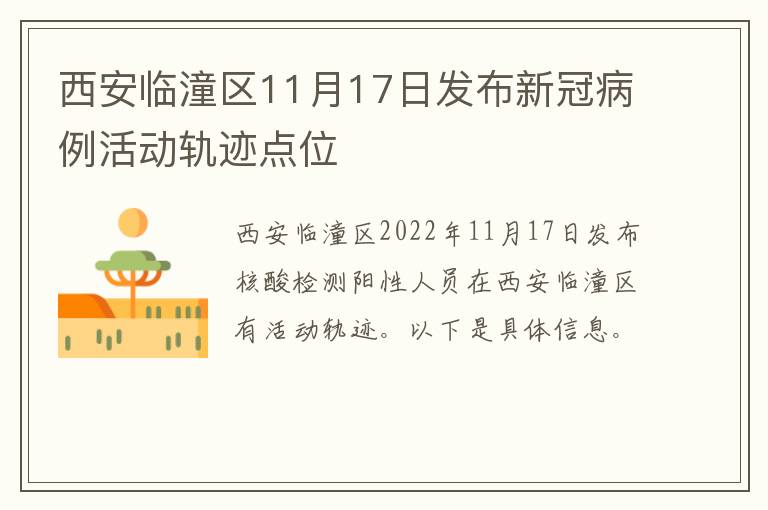 西安临潼区11月17日发布新冠病例活动轨迹点位