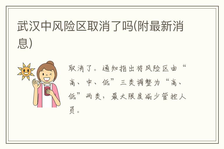 武汉中风险区取消了吗(附最新消息)