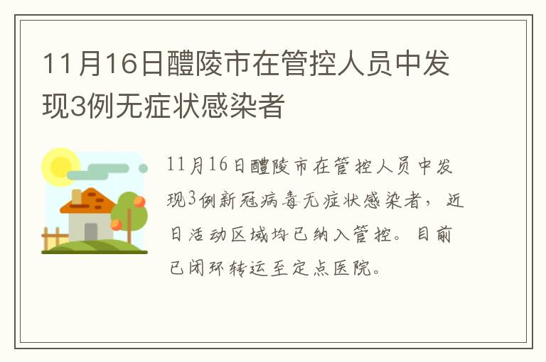 11月16日醴陵市在管控人员中发现3例无症状感染者