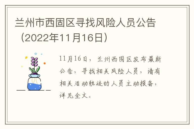 兰州市西固区寻找风险人员公告（2022年11月16日）