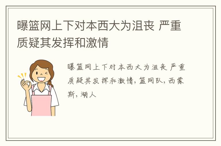 曝篮网上下对本西大为沮丧 严重质疑其发挥和激情