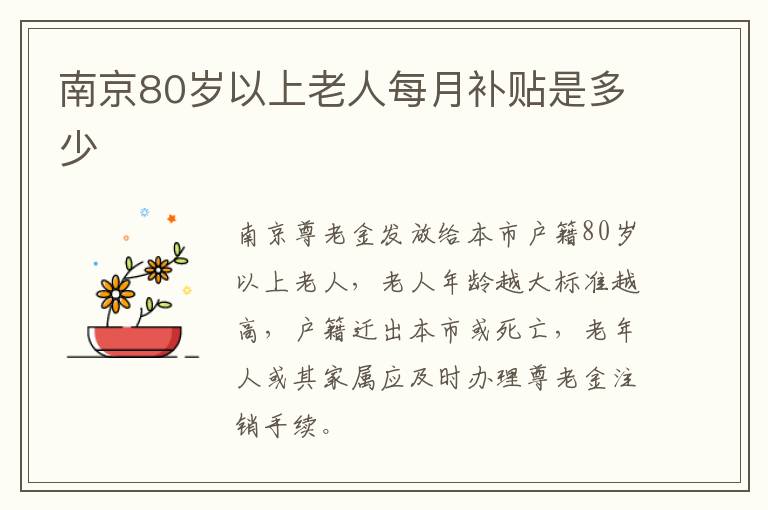 南京80岁以上老人每月补贴是多少