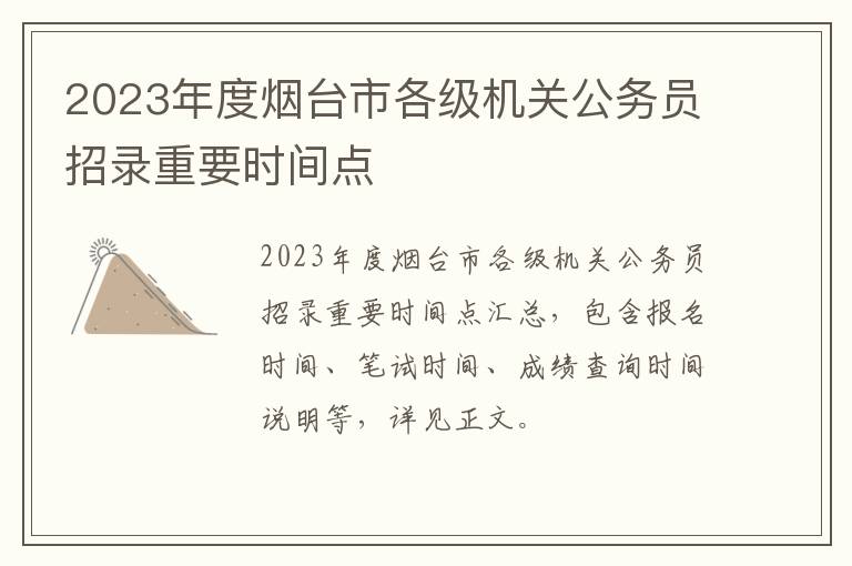 2023年度烟台市各级机关公务员招录重要时间点