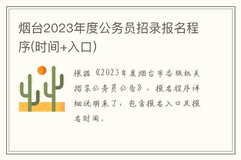 烟台2023年度公务员招录报名程序(时间+入口)