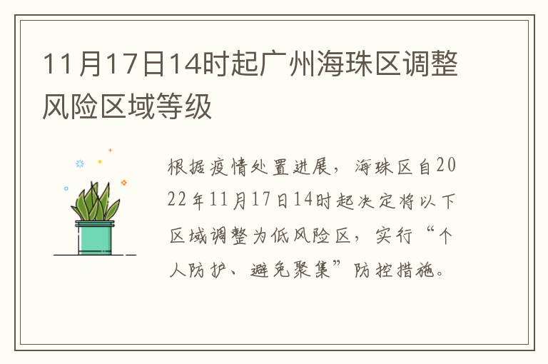 11月17日14时起广州海珠区调整风险区域等级