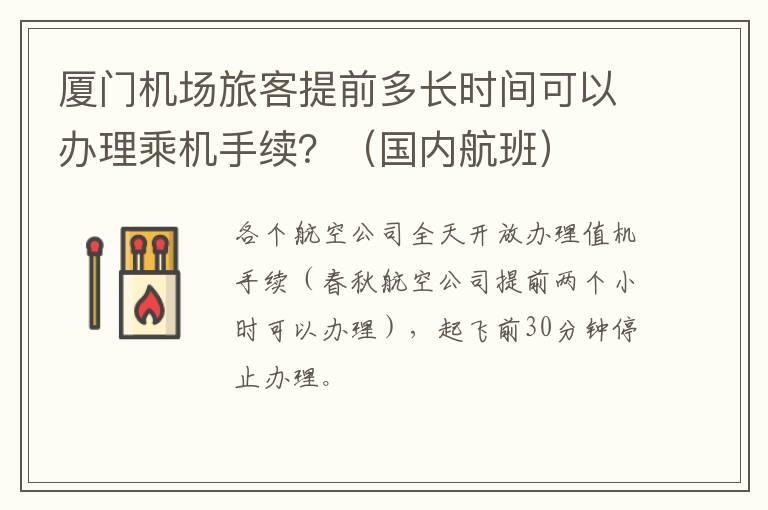 厦门机场旅客提前多长时间可以办理乘机手续？（国内航班）