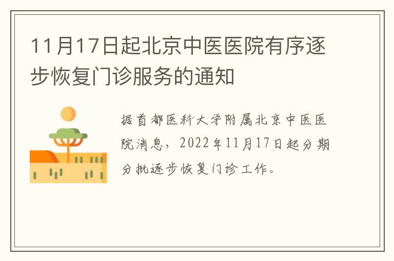 11月17日起北京中医医院有序逐步恢复门诊服务的通知