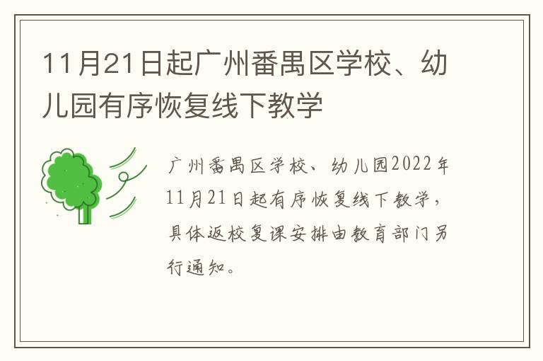 11月21日起广州番禺区学校、幼儿园有序恢复线下教学