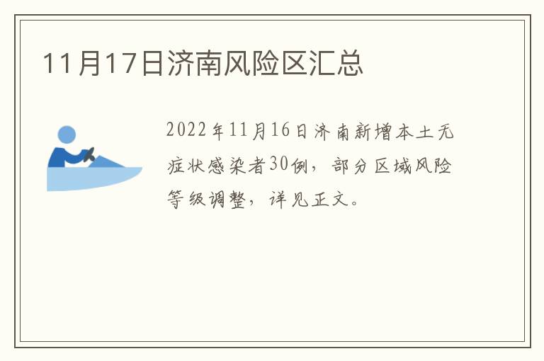 11月17日济南风险区汇总