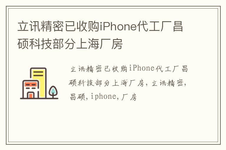 立讯精密已收购iPhone代工厂昌硕科技部分上海厂房