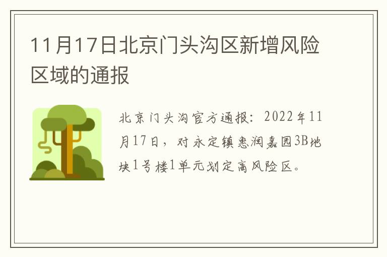 11月17日北京门头沟区新增风险区域的通报