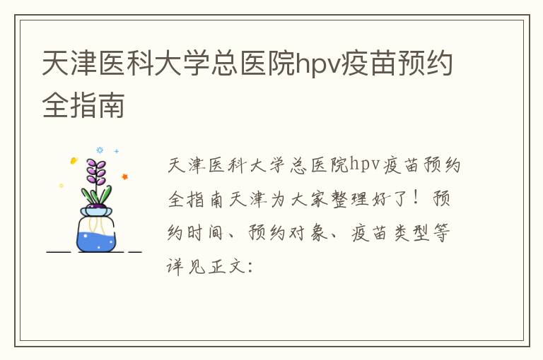 天津医科大学总医院hpv疫苗预约全指南