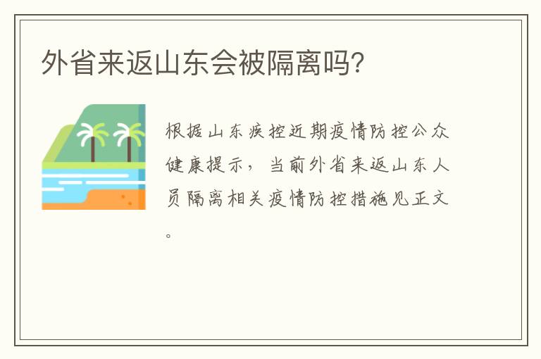 外省来返山东会被隔离吗？