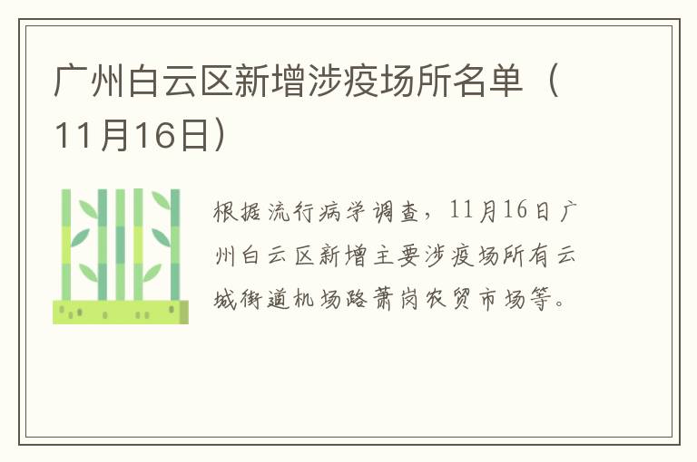广州白云区新增涉疫场所名单（11月16日）