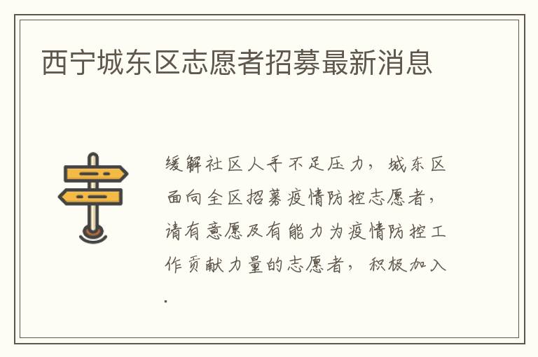 西宁城东区志愿者招募最新消息