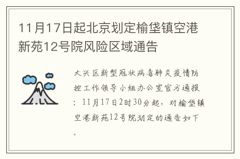 11月17日起北京划定榆垡镇空港新苑12号院风险区域通告
